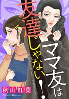 ママ友は友達じゃない！ 1