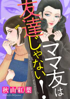 ママ友は友達じゃない！