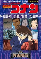 少年サンデーコミックスビジュアルセレクション 名探偵コナン 県警の黒い闇/群馬と長野 県境の遺体