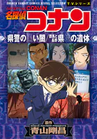 少年サンデーコミックスビジュアルセレクション 名探偵コナン 県警の黒い闇/群馬と長野 県境の遺体