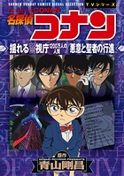 少年サンデーコミックスビジュアルセレクション 名探偵コナン 揺れる警視庁 1200万人の人質/悪意と聖者の行進