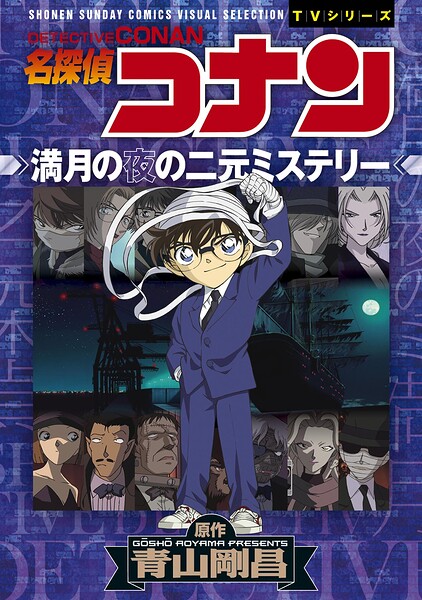 少年サンデーコミックスビジュアルセレクション 名探偵コナン 満月の夜の二元ミステリー