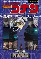 少年サンデーコミックスビジュアルセレクション 名探偵コナン 満月の夜の二元ミステリー