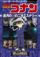 少年サンデーコミックスビジュアルセレクション 名探偵コナン 満月の夜の二元ミステリー