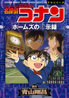 少年サンデーコミックスビジュアルセレクション 名探偵コナン ホームズの黙示録