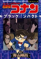 少年サンデーコミックスビジュアルセレクション 名探偵コナン ブラックインパクト
