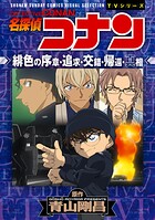 少年サンデーコミックスビジュアルセレクション 名探偵コナン 緋色の序章・追求・交錯・帰還・真相