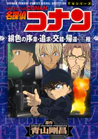 少年サンデーコミックスビジュアルセレクション 名探偵コナン 緋色の序章・追求・交錯・帰還・真相