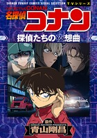 少年サンデーコミックスビジュアルセレクション 名探偵コナン 探偵たちの夜想曲（ノクターン）