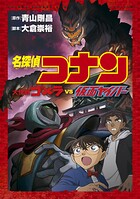 少年サンデーコミックスビジュアルセレクション 名探偵コナン 大怪獣ゴメラ VS 仮面ヤイバー
