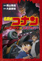 少年サンデーコミックスビジュアルセレクション 名探偵コナン 大怪獣ゴメラ VS 仮面ヤイバー