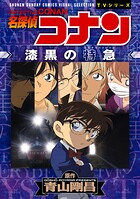 少年サンデーコミックスビジュアルセレクション 名探偵コナン 漆黒の特急（ミステリートレイン）