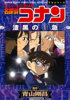 少年サンデーコミックスビジュアルセレクション 名探偵コナン 漆黒の特急（ミステリートレイン）