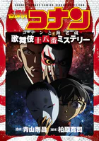 少年サンデーコミックスビジュアルセレクション 名探偵コナン コナンと海老蔵 歌舞伎十八番ミステリー