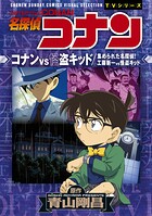 少年サンデーコミックスビジュアルセレクション 名探偵コナン コナンVS怪盗キッド/集められた名探偵！工藤新一VS怪盗キッド