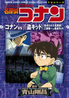少年サンデーコミックスビジュアルセレクション 名探偵コナン コナンVS怪盗キッド/集められた名探偵！工藤新一VS怪盗キッド