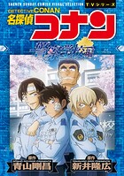 少年サンデーコミックスビジュアルセレクション 名探偵コナン 警察学校編 Wild Police Story