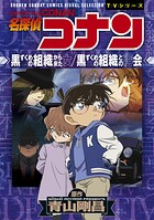 少年サンデーコミックスビジュアルセレクション 名探偵コナン 黒ずくめの組織から来た女/黒ずくめの組織との再会