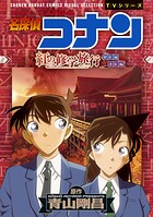 少年サンデーコミックスビジュアルセレクション 名探偵コナン 紅の修学旅行