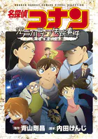 少年サンデーコミックスビジュアルセレクション 名探偵コナン 江戸川コナン失踪事件〜史上最悪の二日間〜
