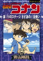 少年サンデーコミックスビジュアルセレクション 名探偵コナン 裏切りのステージ/さざ波の魔法使い
