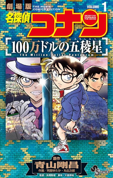 名探偵コナン 100万ドルの五稜星（1）