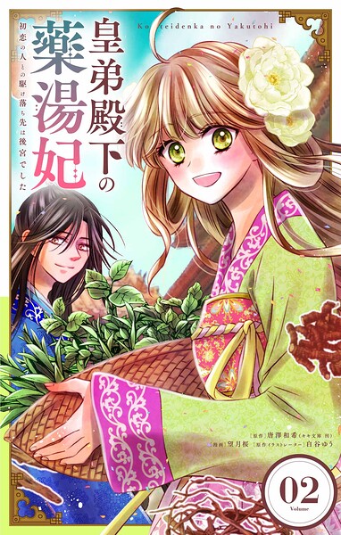 皇弟殿下の薬湯妃〜初恋の人との駆け落ち先は後宮でした〜【単話】（2）
