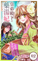 皇弟殿下の薬湯妃〜初恋の人との駆け落ち先は後宮でした〜【単話】（2）