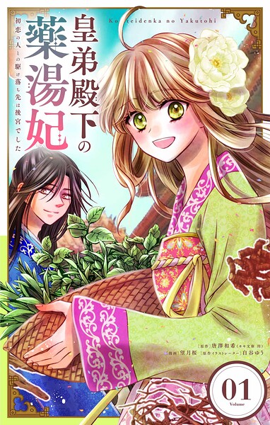 皇弟殿下の薬湯妃〜初恋の人との駆け落ち先は後宮でした〜【単話】（1）