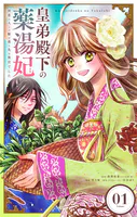 皇弟殿下の薬湯妃〜初恋の人との駆け落ち先は後宮でした〜【単話】（1）