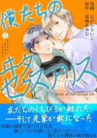 僕たちのヰタセクスアリス（5）