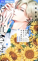 生まれ変わってやり直させて【マイクロ】（11）