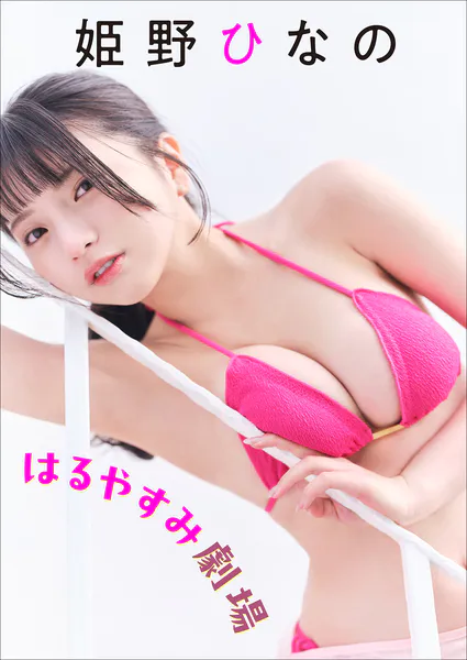 姫野ひなの はるやすみ劇場