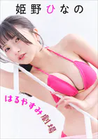 姫野ひなの はるやすみ劇場