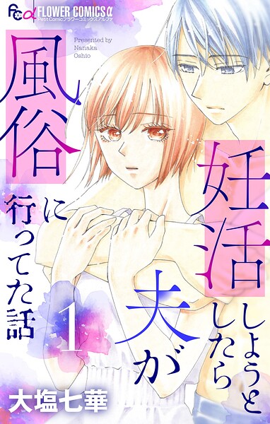 妊活しようとしたら夫が風俗に行ってた話【マイクロ】（1）