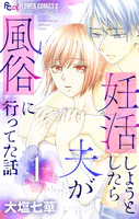 妊活しようとしたら夫が風俗に行ってた話【マイクロ】（単話）
