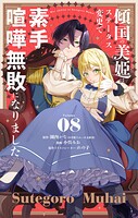 傾国の美姫はステータス変更で素手喧嘩無敗になりました【単話】（8）