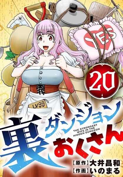 裏ダンジョンおくさん【単話】（20）