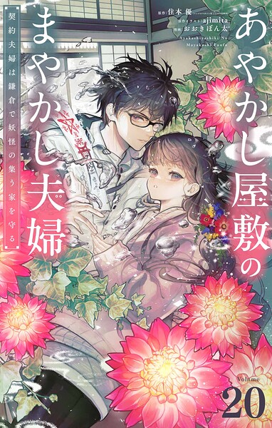 あやかし屋敷のまやかし夫婦 〜契約夫婦は鎌倉で妖怪の集う家を守る〜【単話】（単話）
