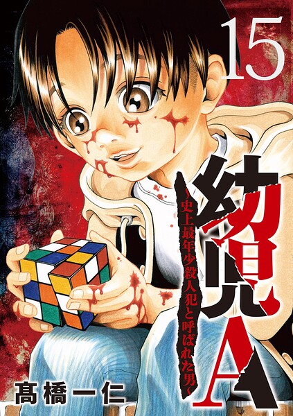 幼児A〜史上最年少殺人犯と呼ばれた男〜【単話】（単話）
