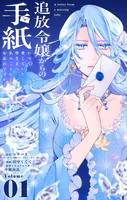この結婚に異議あり〜搾取された無能令嬢の華麗なる大逆転〜【電子限定