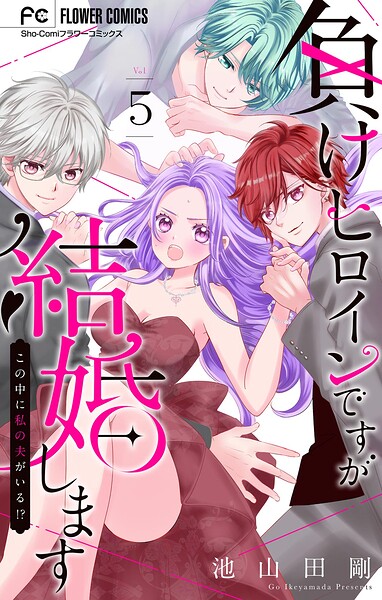 負けヒロインですが結婚します〜この中に私の夫がいる！？〜【マイクロ】（5）