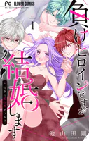 負けヒロインですが結婚します〜この中に私の夫がいる！？〜【マイクロ】（単話）