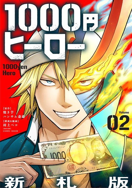 1000円ヒーロー 新札版【単話】（2）