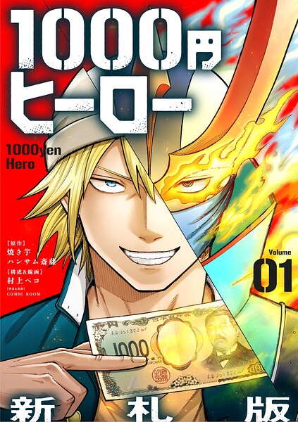 1000円ヒーロー 新札版【単話】（1）