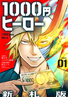 1000円ヒーロー 新札版【単話】（1）