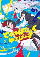てくのぱにっくゆにばーす 1