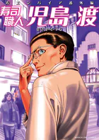 寿司職人『児島 渡』 〜寿エンパイア番外編〜