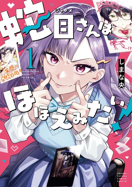 蛇目さんはほほえみたい！