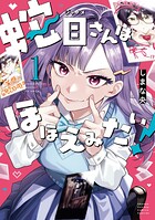 蛇目さんはほほえみたい！ 1